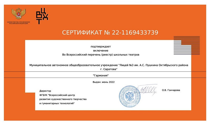 Сертификат о включении во Всероссийский перечень (реестр) школьных театров
