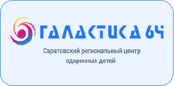 Региональный центр выявления, поддержки и развития способностей и талантов детей и молодежи на территории Саратовской области «Галактика64 Региональный центр выявления, поддержки и развития способностей и талантов детей и молодежи на территории Саратовской области «Галактика64