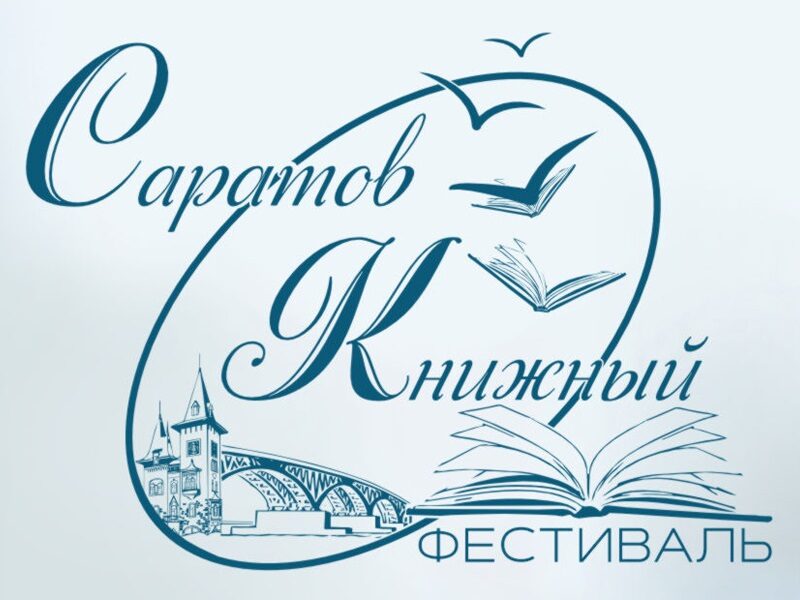 Второй большой литературный фестиваль «Саратов книжный»..