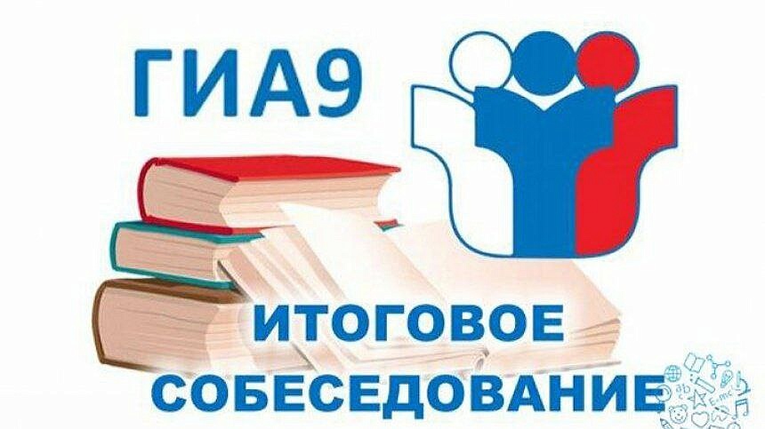 14 февраля выпускники 9 классов примут участие в итоговом собеседовании по русскому языку.