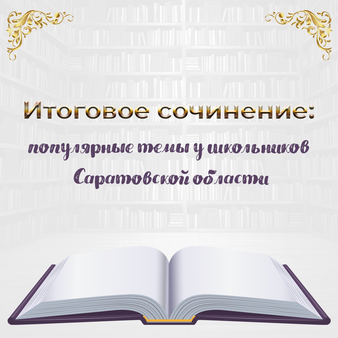 Итоговое сочинение: популярные темы у школьников Саратовской области.