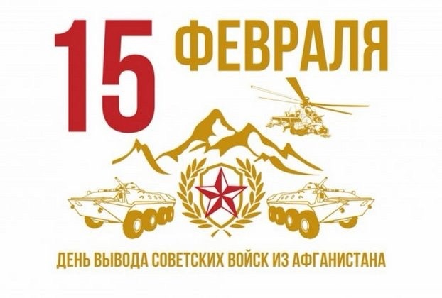15 февраля исполняется 35 лет со дня вывода советских войск из Афганистана..
