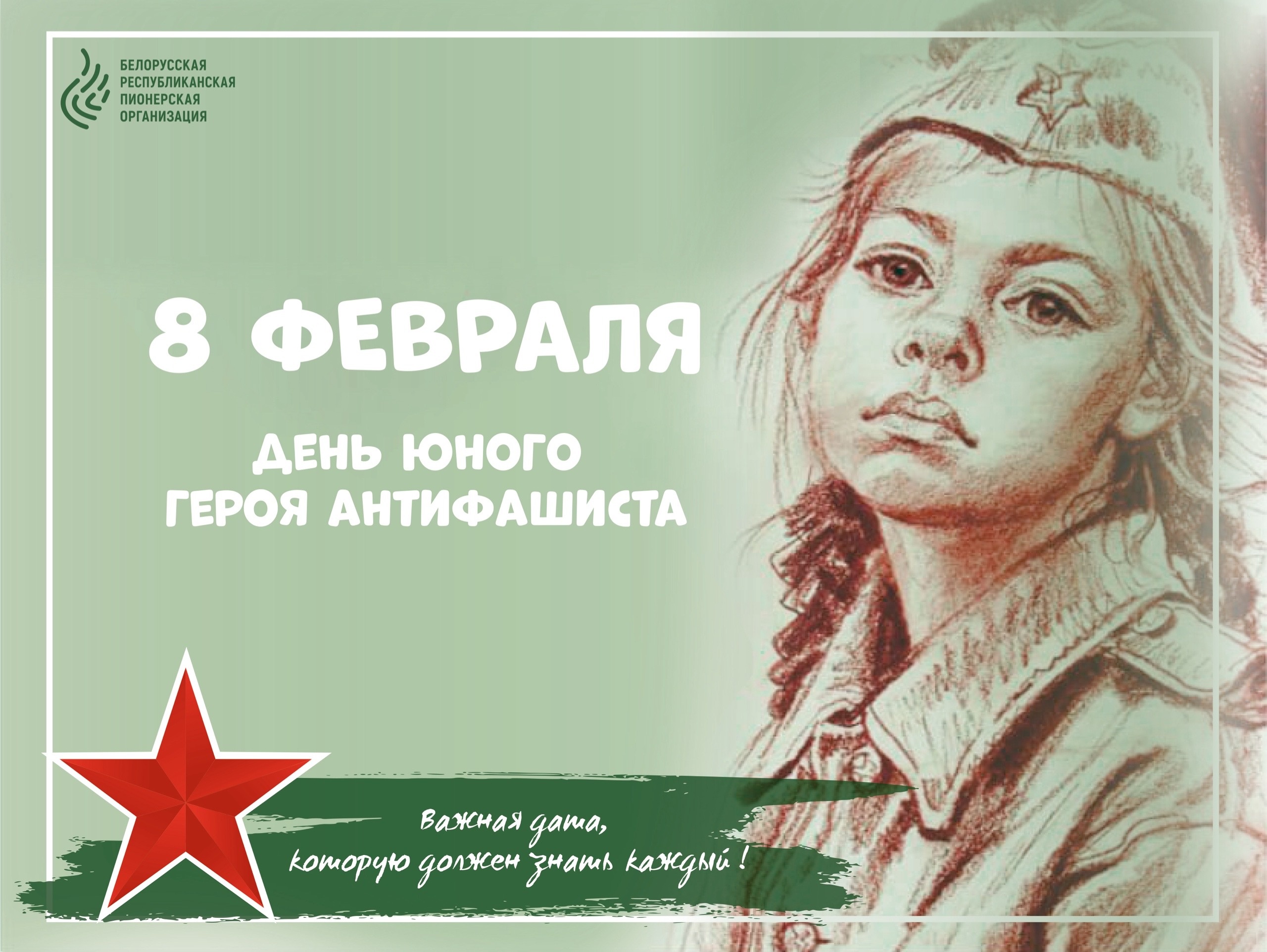 8 февраля – День юного героя-антифашиста.