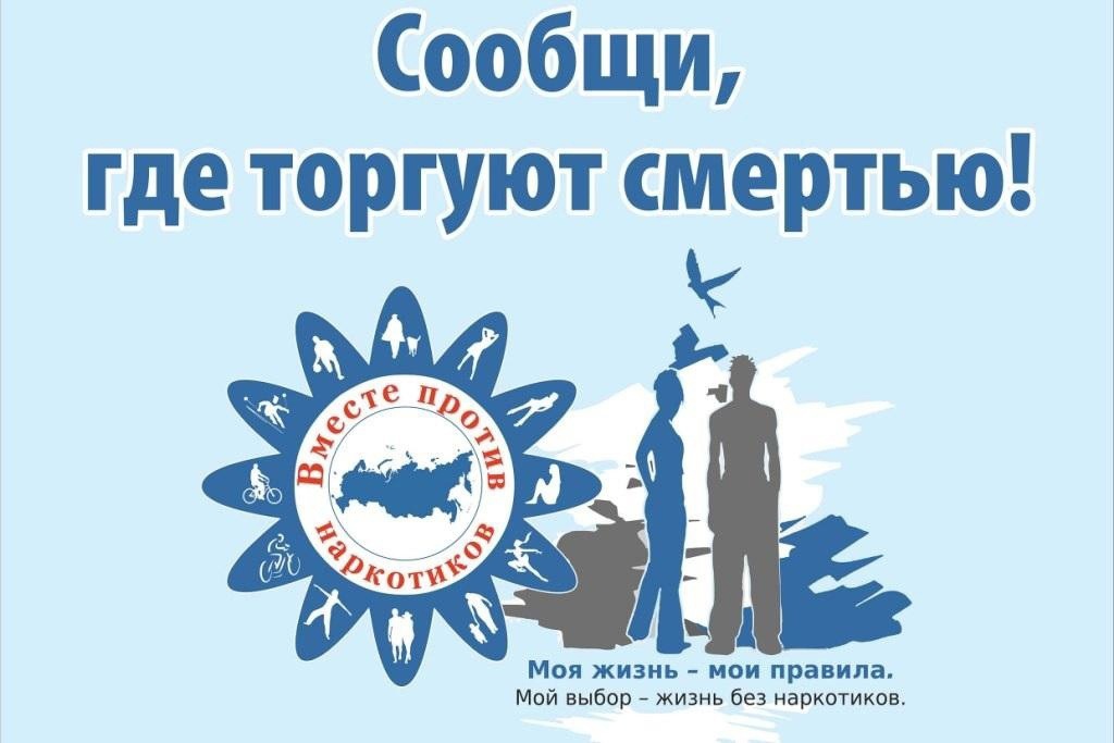 С 18 по 29 марта 2024 г. на территории Саратовской области проходит первый этап Всероссийской акции «Сообщи, где торгуют смертью».