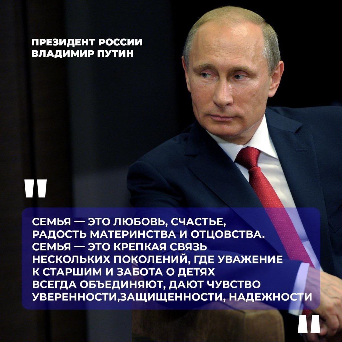 Президент России Владимир Путин объявил 2024 год в стране Годом семьи..