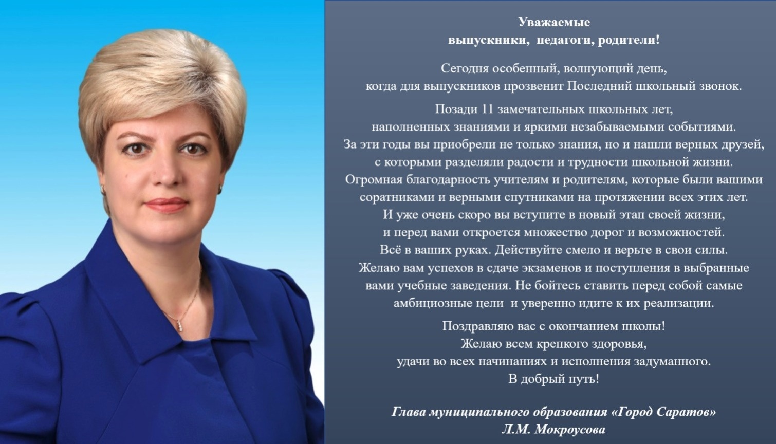 Поздравление главы города Саратова Лады Мокроусовой  с последним звонком.