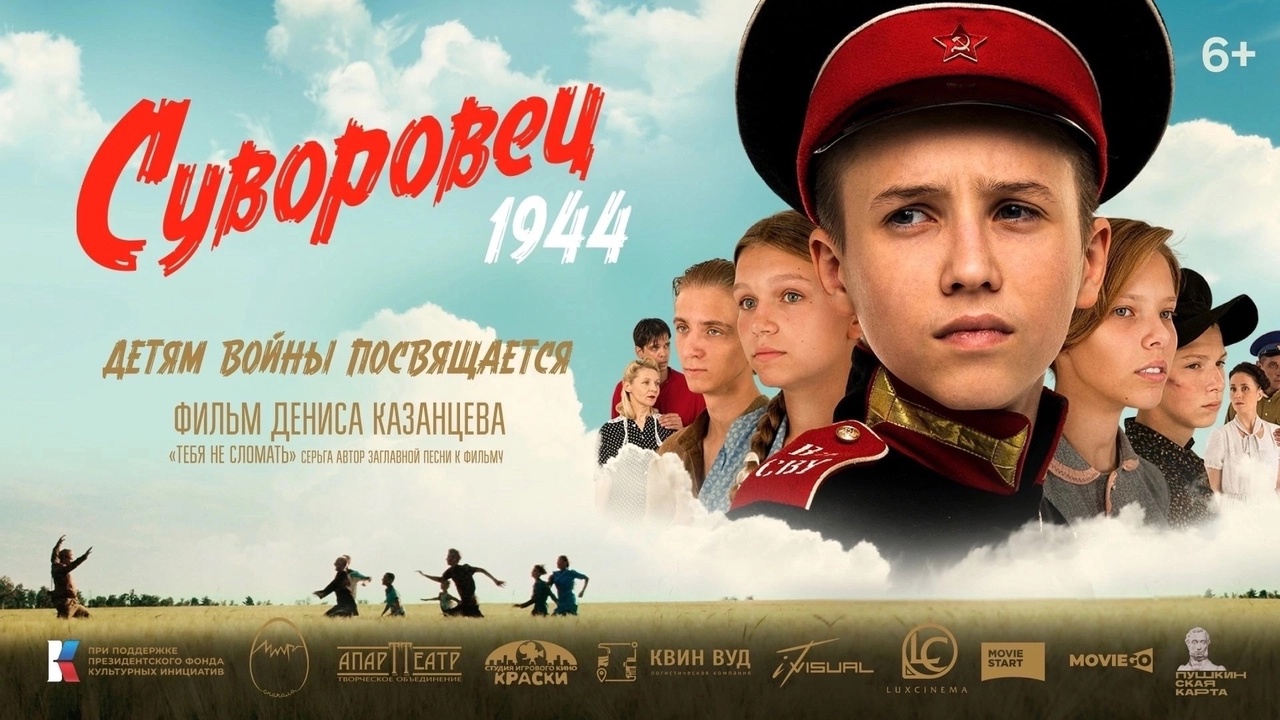 В кинотеатрах страны стартовал прокат фильма «Суворовец 1944», это патриотический фильм для детей, рассказывающий о подвиге Тыла.