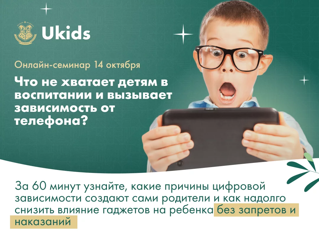 Учебная академия «Ukids» проводит бесплатный всероссийский онлайн-семинар.
