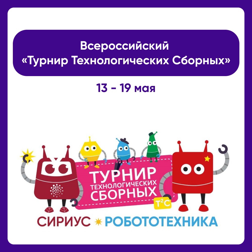Учащихся Саратовской области приглашают на всероссийский «Турнир Технологических Сборных».