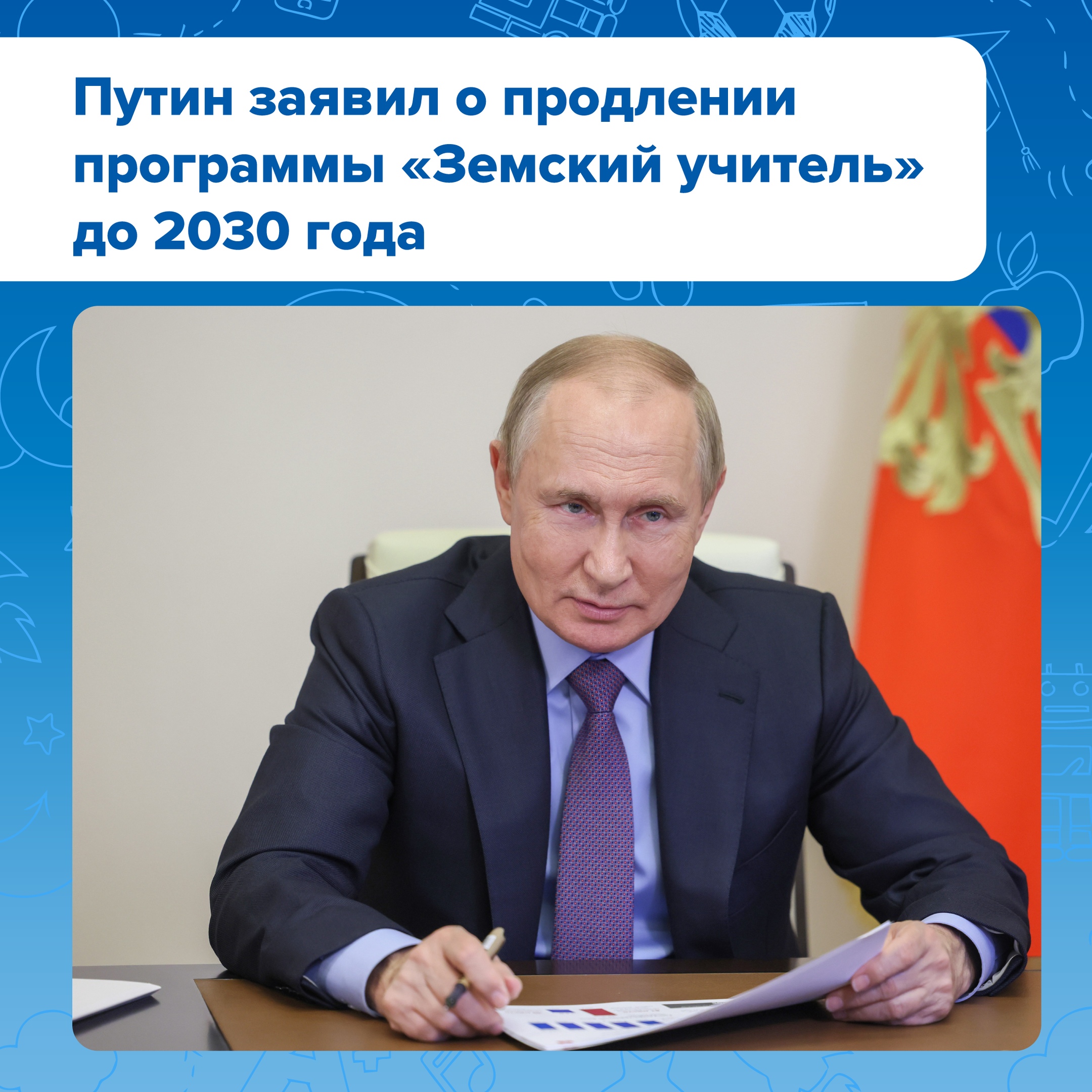 Владимир Путин сообщил о продлении программы «Земский учитель» до 2030 года..