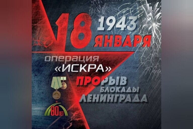 81 год назад, 18 января 1943 г. была прорвана блокада Ленинграда..
