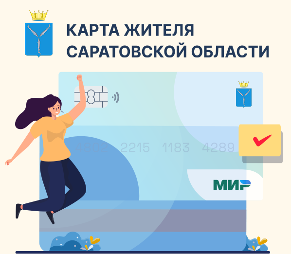 Теперь любая банковская карта «Мир» может стать Картой жителя Саратовской области и участвовать в региональной программе лояльности..