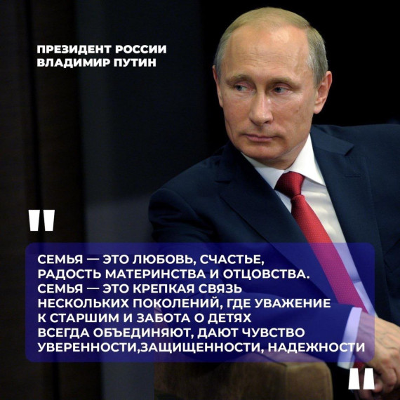Президент России Владимир Путин объявил 2024 год в стране Годом семьи..