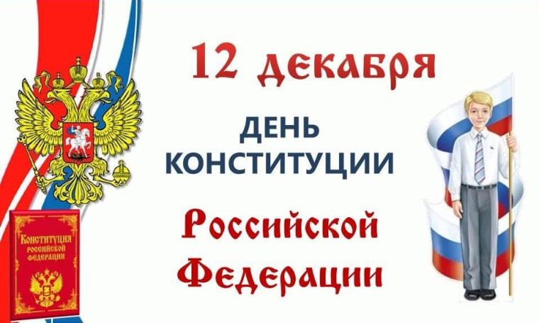 12 декабря 2023 года Конституция РФ отмечает свое 30-летие..