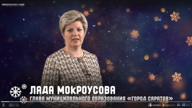 Глава города Лада Михайловна Мокроусова поздравила жителей Саратова с наступающим Новым 2024 годом.