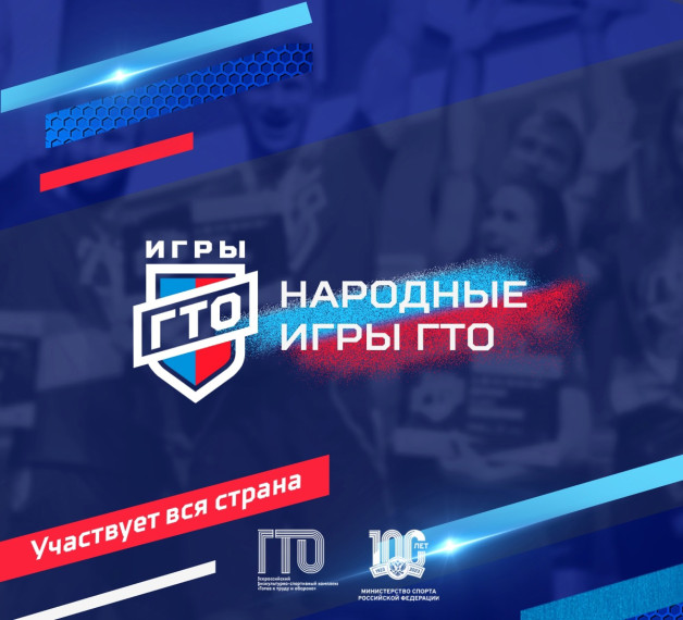 Впервые в России с 20 января по 20 февраля пройдут «Народные Игры ГТО».