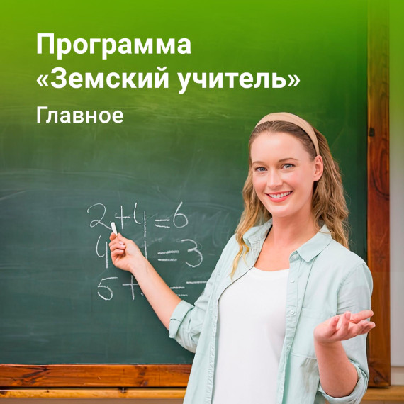 В Саратовской области начинается конкурсный отбор педагогов по программе &quot;Земский учитель&quot;.