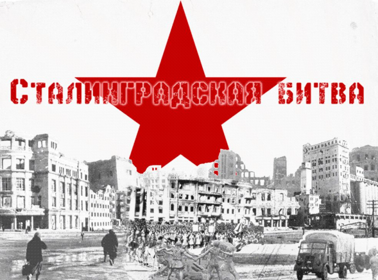 2 февраля 1943 года завершилось одно из величайших сражений Великой Отечественной войны – Сталинградская битва..