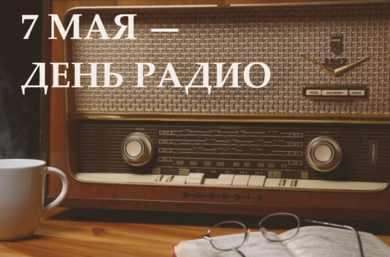 7 мая в России - День радио.