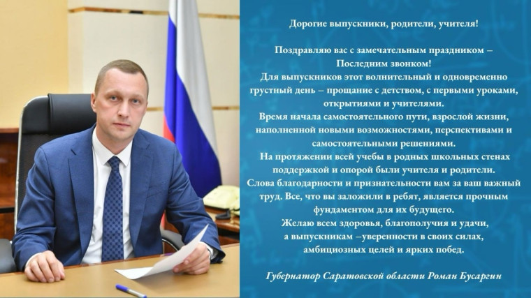 Поздравление губернатора Саратовской области Романа Бусаргина с последним звонком.
