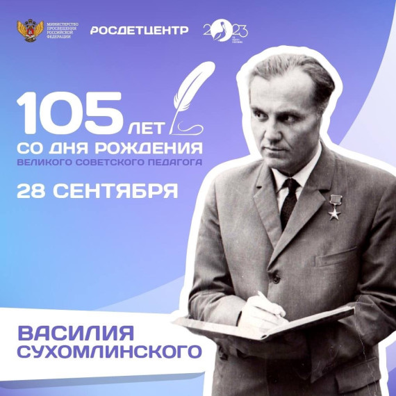 105 лет со дня рождения Василия Александровича Сухомлинского.