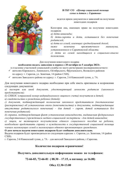 В государственном бюджетном учреждении «Центр социальной помощи семье и детям г. Саратова» открыт прием заявлений на получение новогодних подарков.