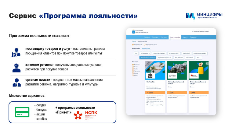 Теперь любая банковская карта «Мир» может стать Картой жителя Саратовской области и участвовать в региональной программе лояльности..