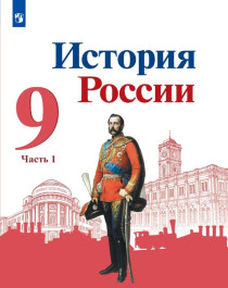 История. Россия (в 2 частях).