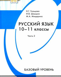 Русский язык 10-11 классы..