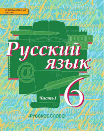 Русский язык. Учебник для 6 класса в 2-х частях.