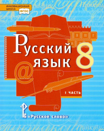 Русский язык. Учебник в 2-ч частях.