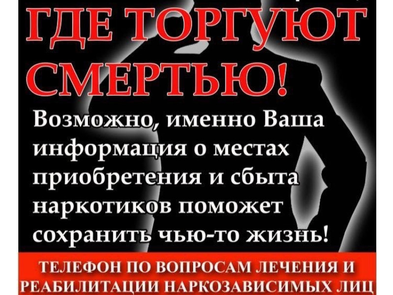 Общероссийская антинаркотическая акции «Сообщи, где торгуют смертью»..